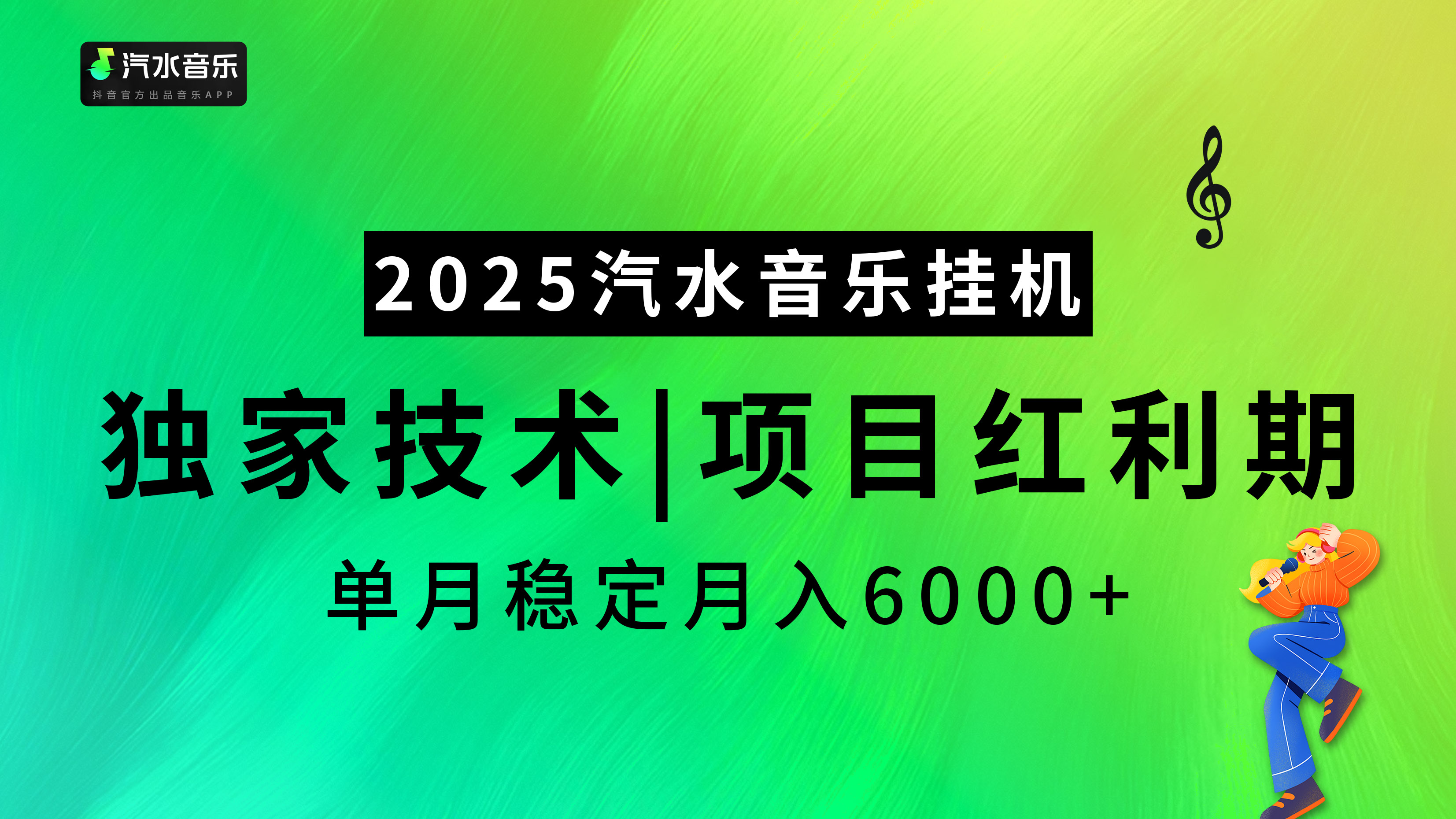 2025汽水音樂掛機項目，獨家最新技術，項目紅利期穩定月入6000+