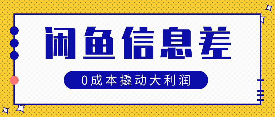 閑魚信息差玩法思路，0成本撬動大利潤