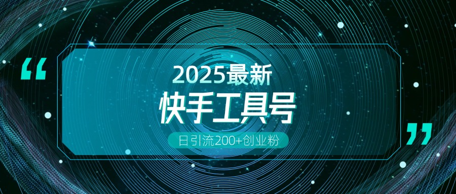 快手創(chuàng)業(yè)粉引流新玩法，工具號(hào)操作全解析，解鎖創(chuàng)業(yè)粉變現(xiàn)多元玩法，日引200+