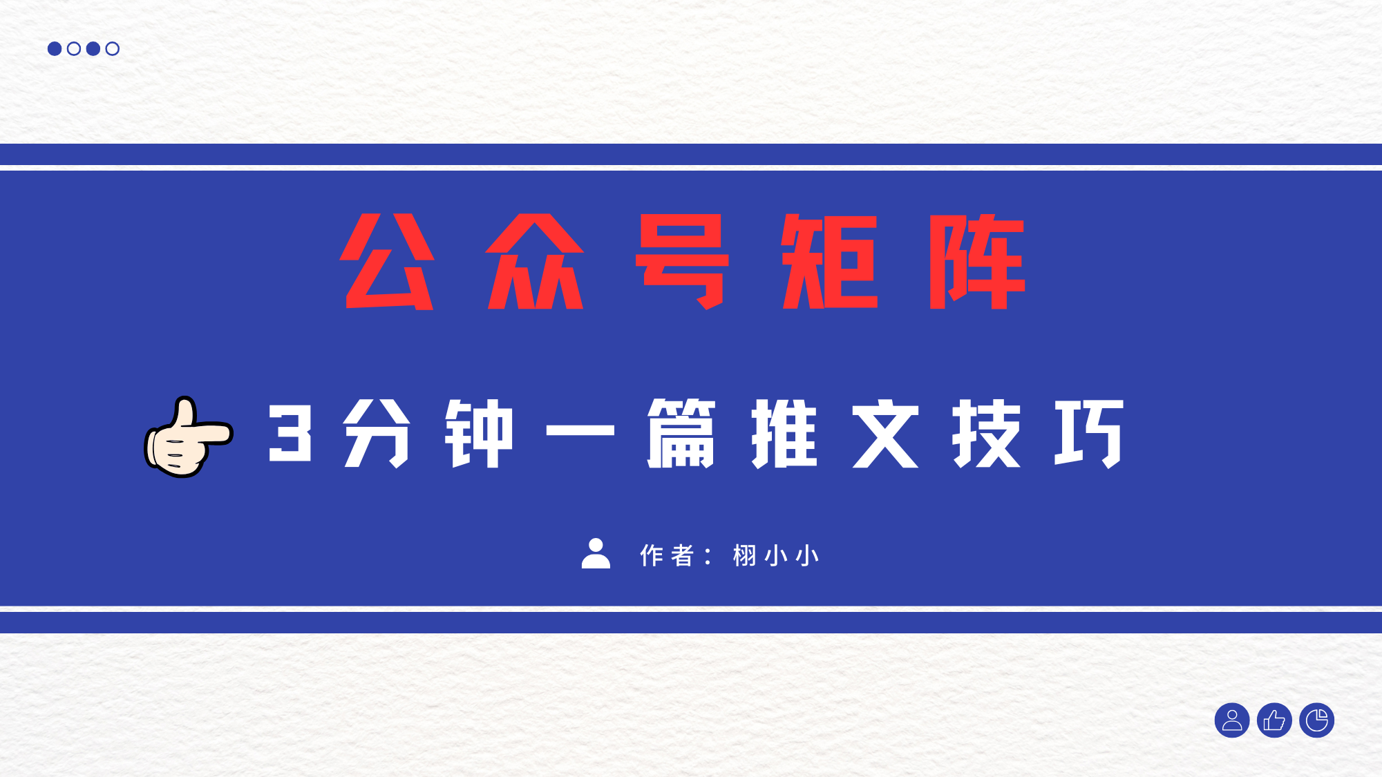 3分鐘寫一篇原創(chuàng)爆文，矩陣操作公眾號拉爆流量主