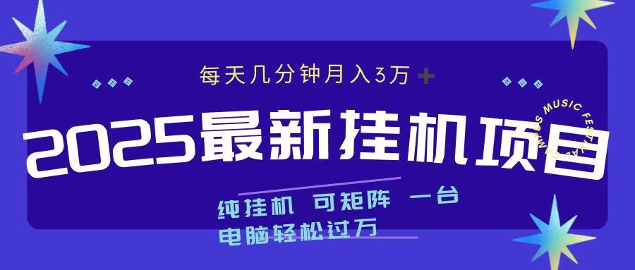 2025最新掛機項目 每天幾分鐘 一臺電腦輕松上萬