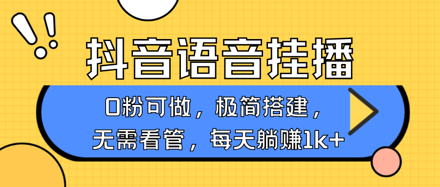 抖音語音無人掛播，不用露臉出聲，一天躺賺1000+，手機0粉可播，簡單好操作插圖