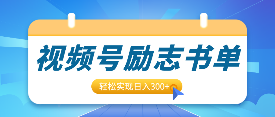 視頻號勵志書單號升級玩法，適合0基礎小白操作，輕松實現日入300+插圖