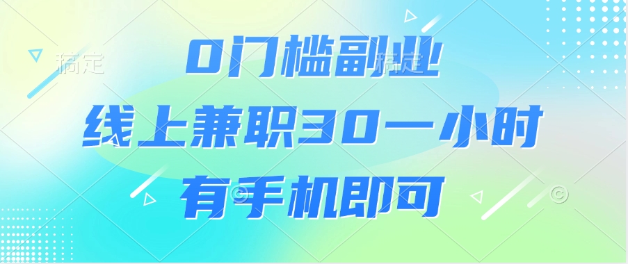 0門檻副業(yè)，線上兼職30一小時，有手機即可