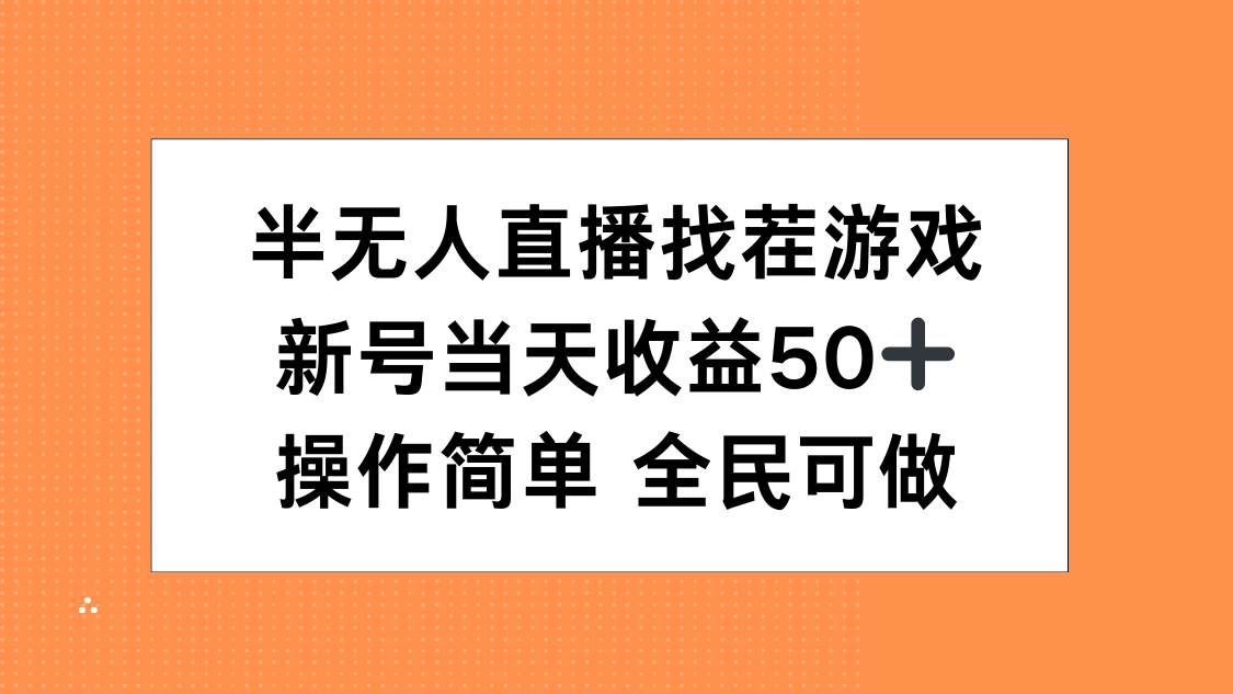 半無人直播找茬游戲,當天收益50+,操作簡單 人人可做插圖 半無人直播找茬游戲,當天收益50+,操作簡單 人人可做插圖