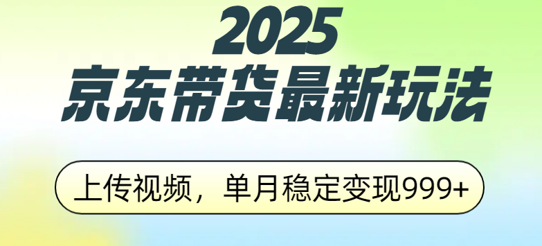 2025京東帶貨最新玩法，上傳視頻，單月穩定變現999+