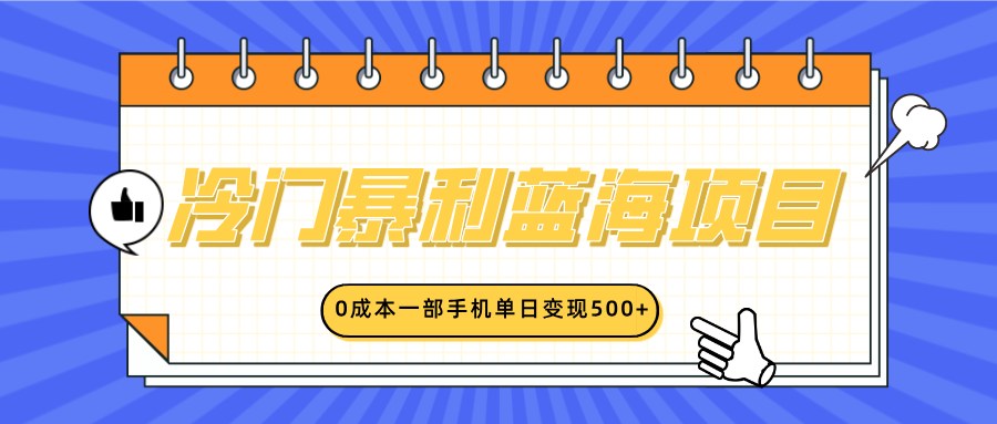 冷門暴利藍海項目,小紅書賣英語啟蒙動畫,0成本一部手機單日變現(xiàn)500+