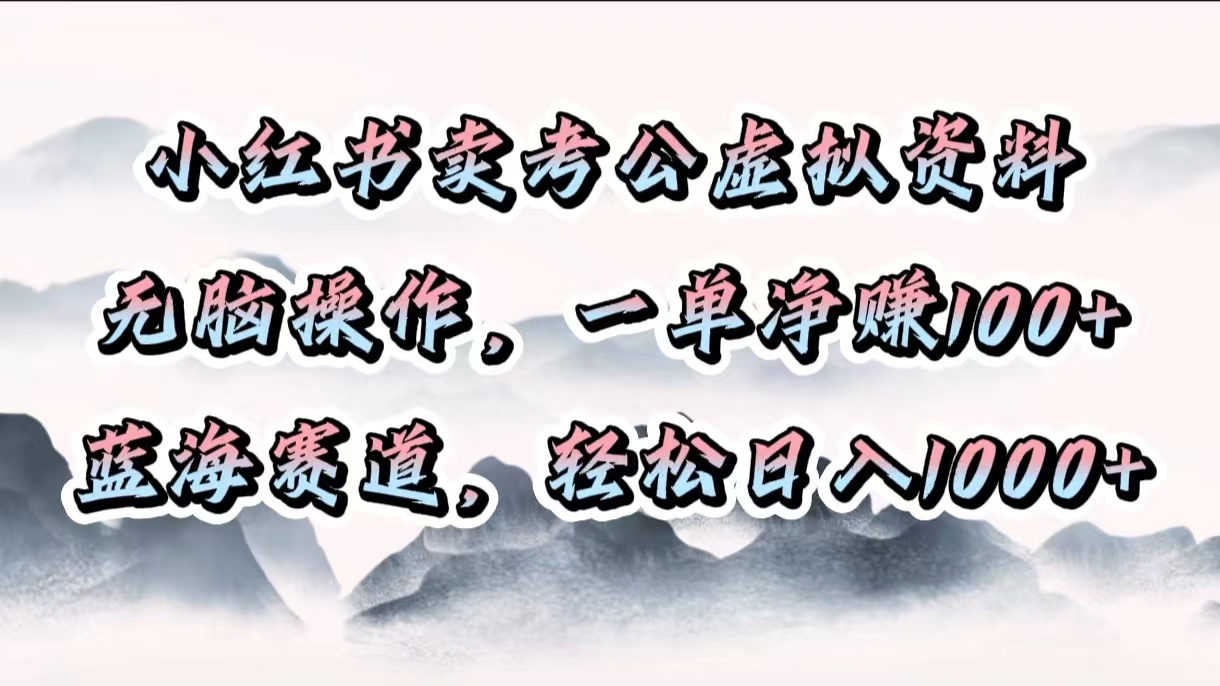 小紅書賣考公虛擬資料，無腦操作，一單凈賺100+，藍海賽道，輕松日入1000+插圖