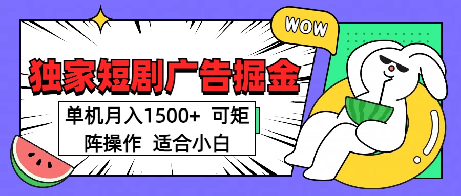 短劇掘金項目,單機月入1500,可放大矩陣,適合小白。