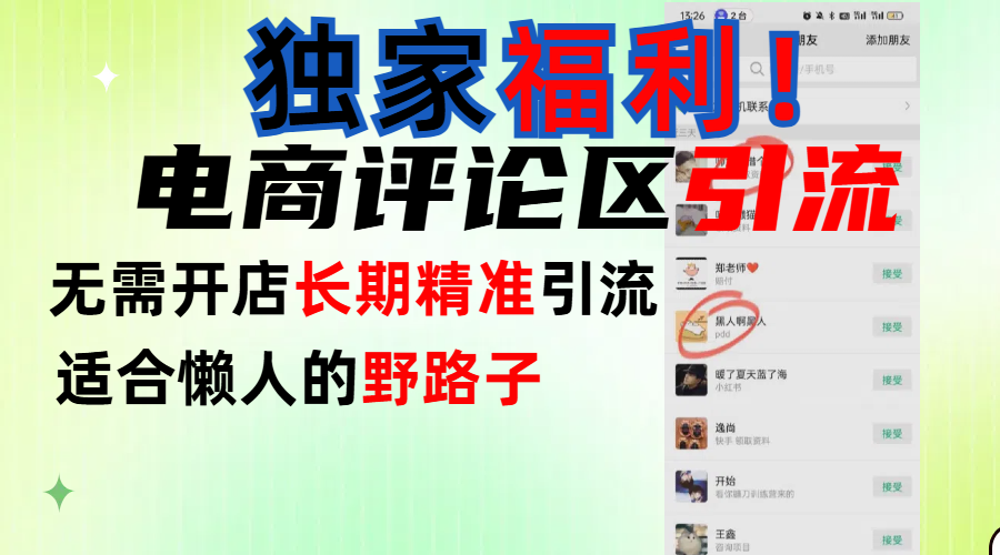 簡單有效長期引流,電商評論引流法,無需開店長期精準引流,適合懶人干就完了!