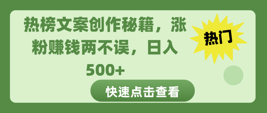 熱榜文案創(chuàng)作秘籍，漲粉賺錢兩不誤，日入 500+
