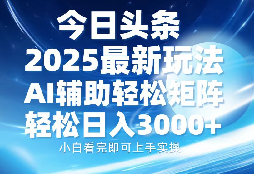 今日頭條2025最新玩法，思路簡(jiǎn)單，復(fù)制粘貼，AI輔助，輕松矩陣日入3000+