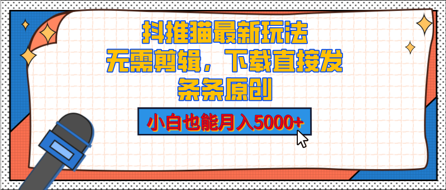抖推貓最新玩法,小白也能月入5000+,小說推文無需剪輯,直接代發,2分鐘直接搞定