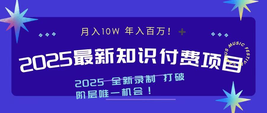 2025最新知識付費項目 實現月入十萬,年入百萬!插圖 2025最新知識付費項目 實現月入十萬,年入百萬!插圖