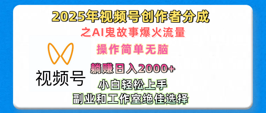2025年視頻號(hào)創(chuàng)作者分成之AI鬼故事爆火流量，輕松日入2000+無腦操作，小白、寶媽、學(xué)生黨、也可輕松上手，不需要剪輯、副業(yè)和工作室絕佳選擇