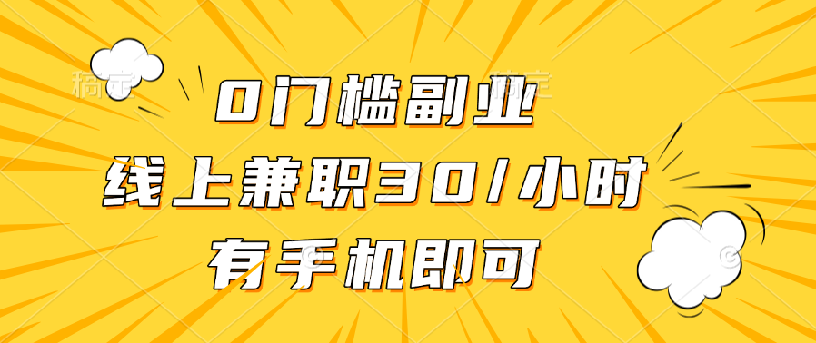 0門檻副業(yè)，線上兼職30一小時，有手機(jī)即可