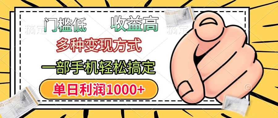 年前只靠一部手機，低門檻，利潤高，單日收益1000+，多種變現方式