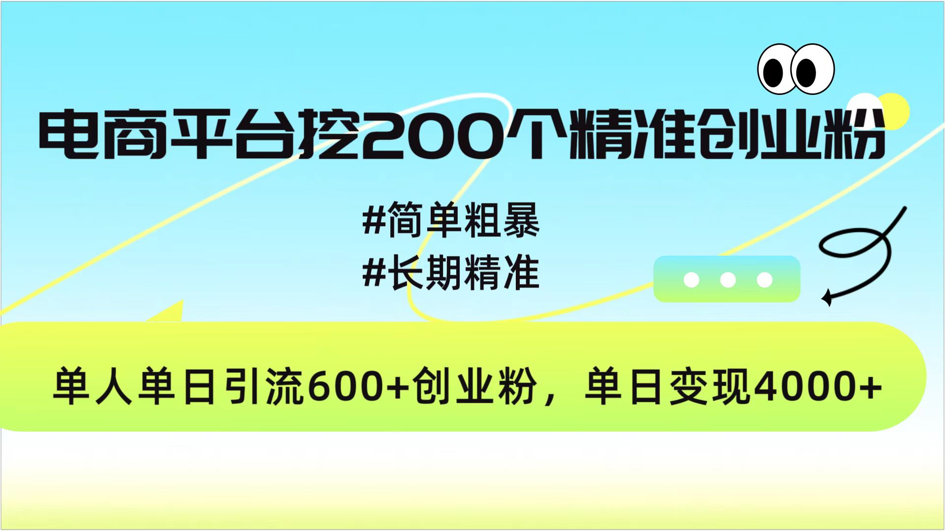 電商平臺挖200個精準創業粉，簡單粗暴長期精準，單人單日引流600+創業粉，日變現4000+