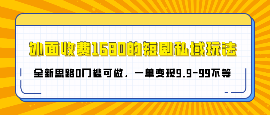 外面收費1680的短劇私域玩法,全新思路0門檻可做,一單變現9.9-99不等