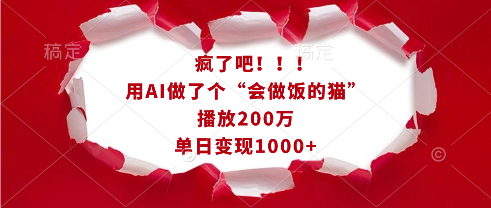 瘋了吧！！！用AI做了個(gè)“會(huì)做飯的貓”，播放200萬(wàn)，單日變現(xiàn)1000+