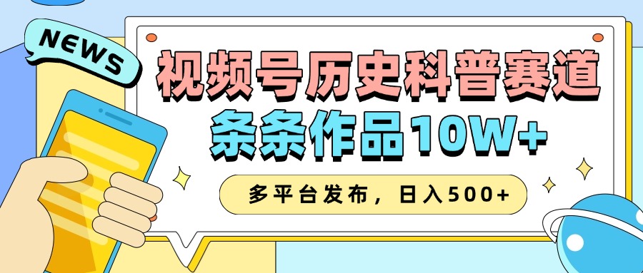 2025視頻號歷史科普賽道，AI一鍵生成，條條作品10W+，多平臺發布，收益翻倍