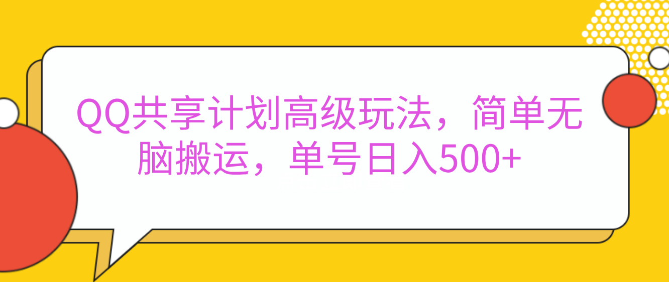 嘿，朋友們！今天來聊聊QQ共享計(jì)劃的高級(jí)玩法，簡(jiǎn)單又高效，能讓你的賬號(hào)日入500+。