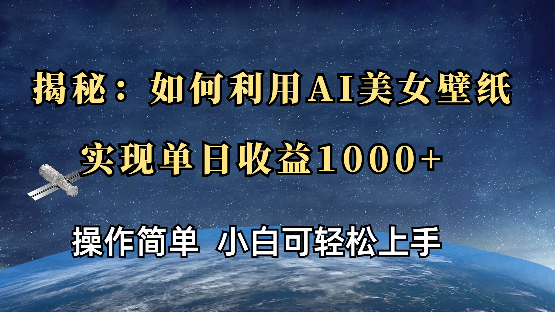 揭秘:如何利用AI美女壁紙,實現單日收益1000+插圖 揭秘:如何利用AI美女壁紙,實現單日收益1000+插圖