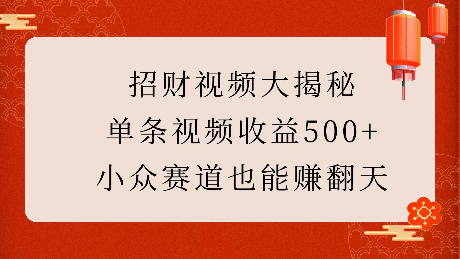 招財視頻大揭秘：單條視頻收益500+，小眾賽道也能賺翻天！