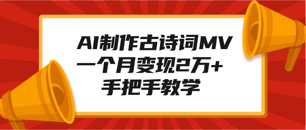 AI制作古詩詞MV，一個月變現2萬+，手把手教學