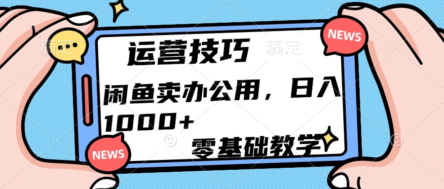 運(yùn)營技巧!閑魚賣辦公用品日入1000+