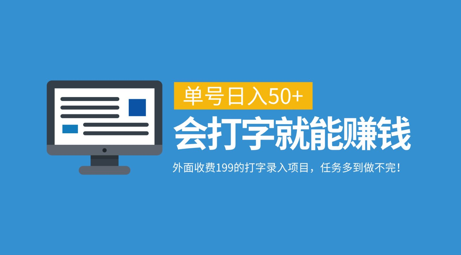 外面收費199的打字錄入項目，單號日入50+，會打字就能賺錢，任務(wù)多到做不完！