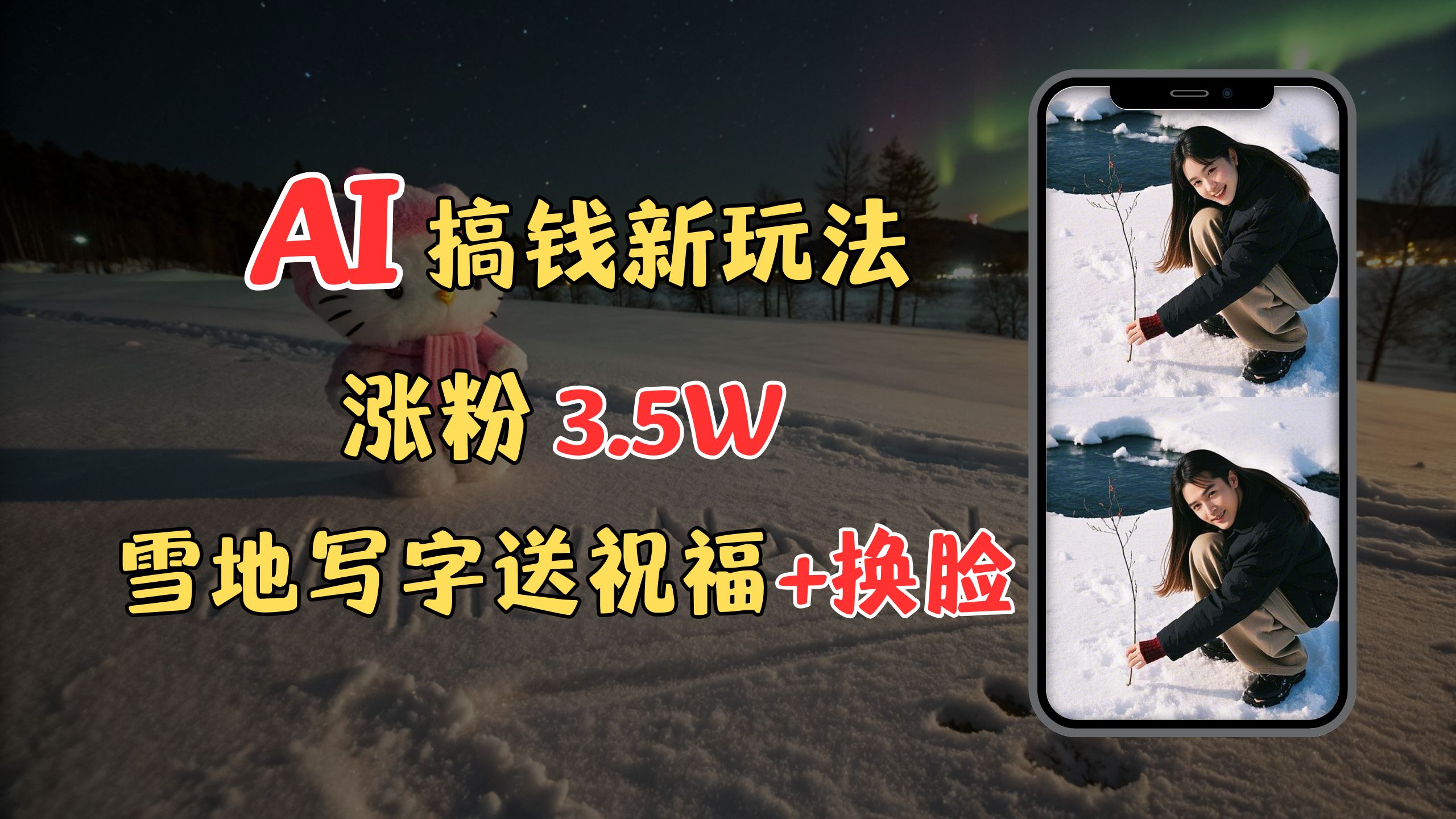 冬季搞錢新玩法，雪地寫字表白送祝福、換臉，用免費AI手把手教你制作，輕松漲粉3.5w，接單到手軟