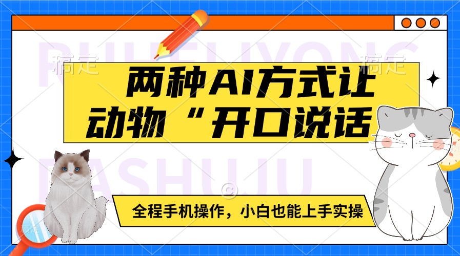 兩種AI方式讓動物“開口說話” 全程手機操作,小白也能上手實操插圖 兩種AI方式讓動物“開口說話” 全程手機操作,小白也能上手實操插圖