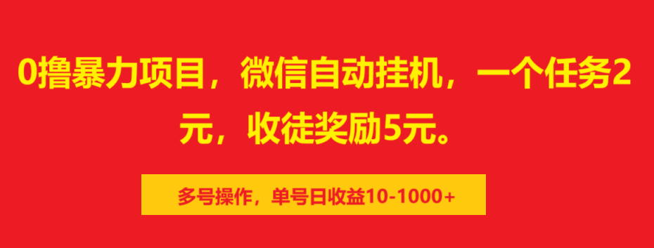 0擼暴力項目，微信自動掛機，一個任務2元，收徒獎勵5元。多號操作，單號日收益10-1000+插圖