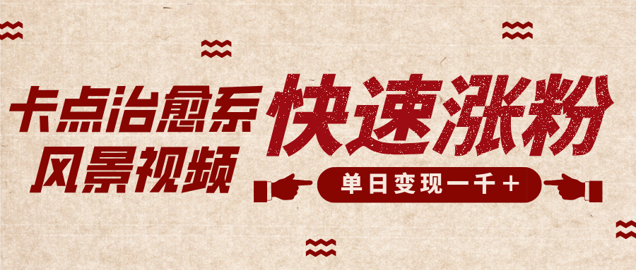 卡點治愈風景視頻,快速漲粉,迅速變現,單日變現1000+