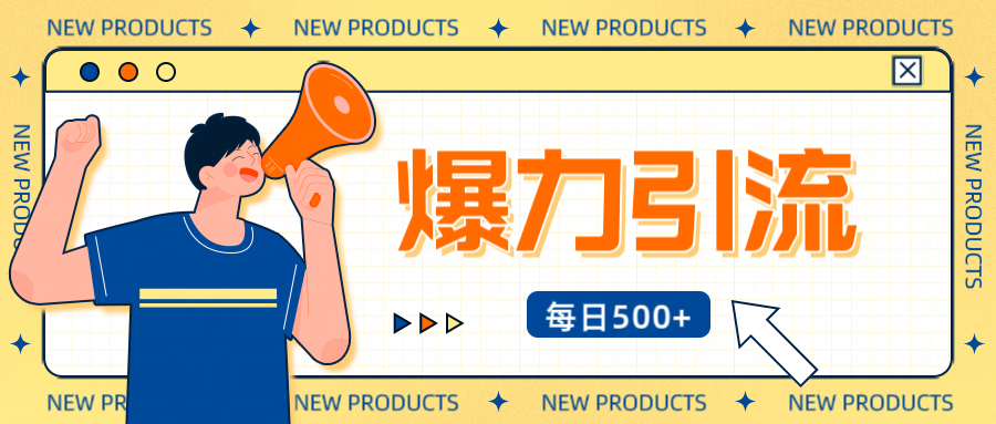 12月最新創業粉引流秘籍曝光 傻瓜式操作 日引500+不封號，不廢號，可批量操作！！！