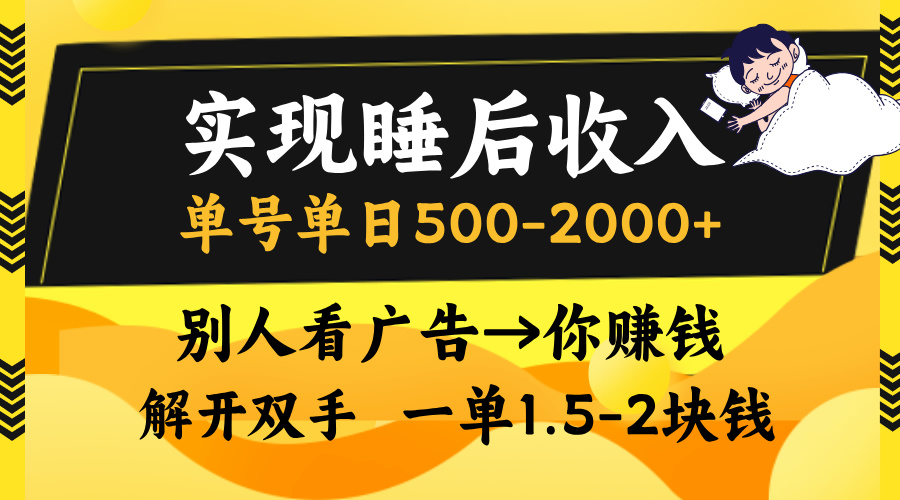別人看廣告，等于你賺錢，實現睡后收入，單號單日500-2000+，解放雙手，無腦操作。