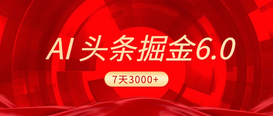 2025最新AI頭條6.0,7天掙了3000+,操作很簡單,小白可以照做(附詳細教程)
