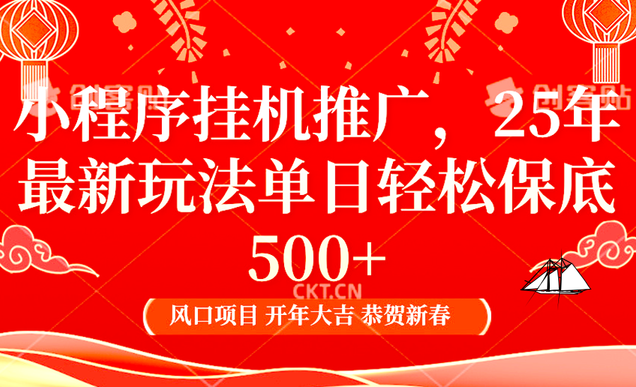 小程序掛機推廣,25年最新玩法,單日輕松保底500+