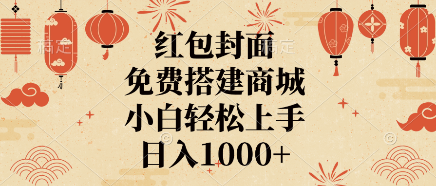 紅包封面,免費搭建商城,日入1000+小白輕松上手,插圖 紅包封面,免費搭建商城,日入1000+小白輕松上手,插圖