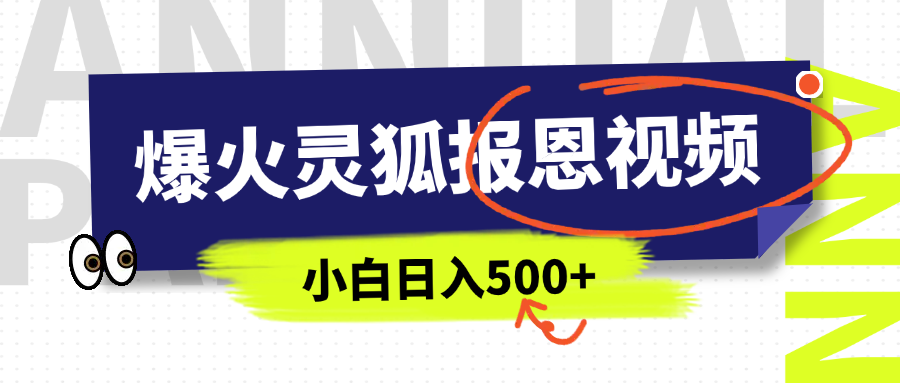AI爆火的靈狐報恩視頻,中老年人的流量密碼,5分鐘一條原創視頻,操作簡單易上手,日入500+