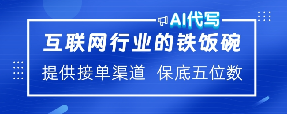 ai代寫穩(wěn)定綠色賽道做就有收益大單小單不斷插圖 ai代寫穩(wěn)定綠色賽道做就有收益大單小單不斷插圖