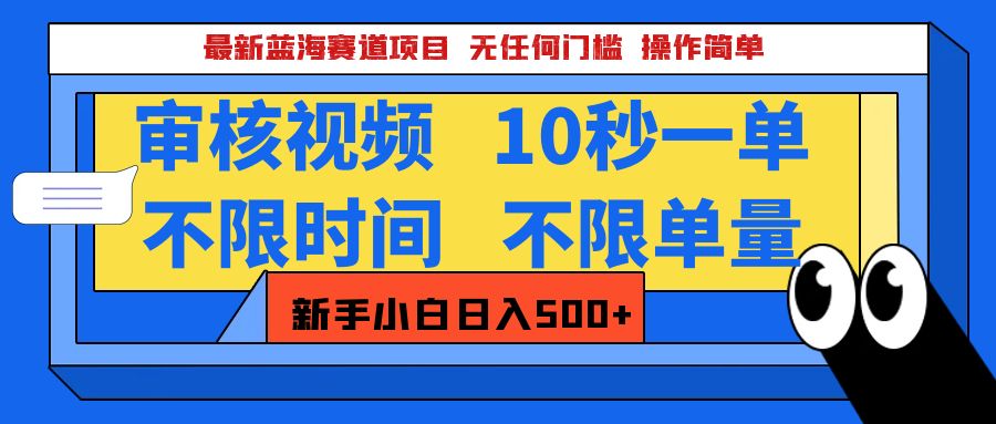 最新藍海賽道項目,視頻審核玩法,10秒一單,不限時間,不限單量,新手小白一天500+插圖 最新藍海賽道項目,視頻審核玩法,10秒一單,不限時間,不限單量,新手小白一天500+插圖