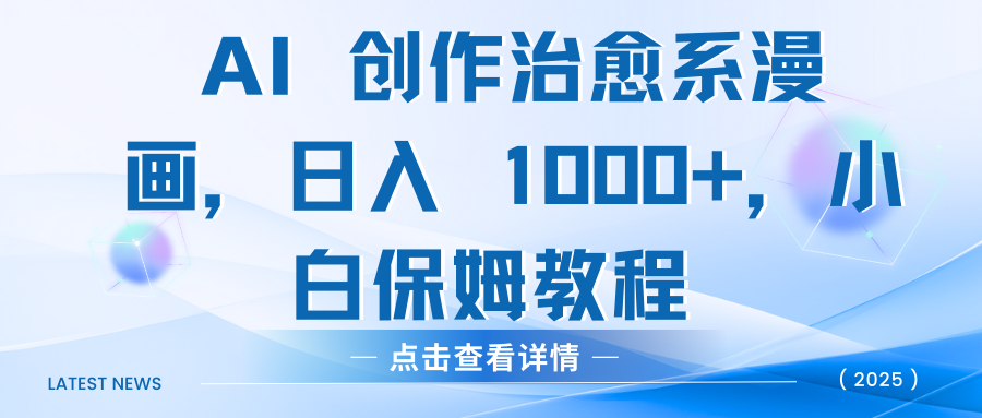 AI 創作治愈系漫畫，日入 1000+，小白保姆教程