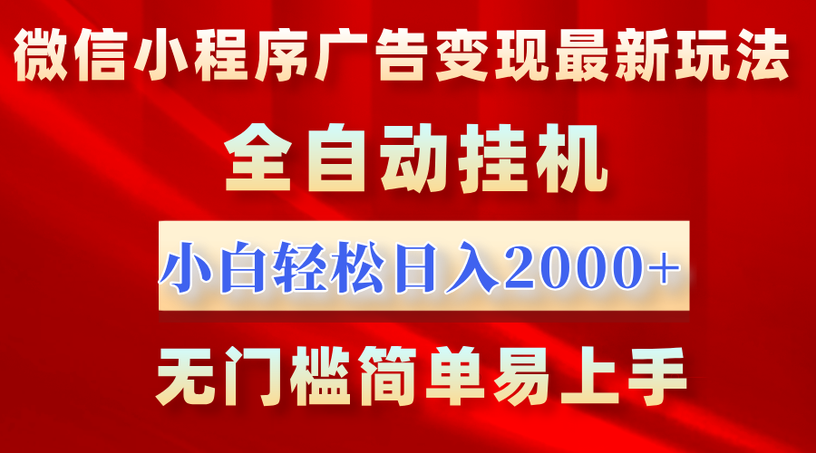 微信小程序,廣告變現最新玩法,全自動掛機,小白也能輕松日入2000+