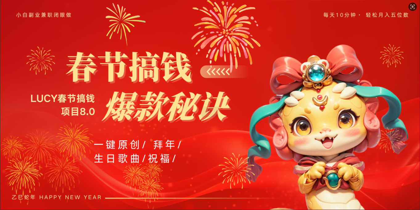 AI春節搞錢8.0升級版 蝴蝶號超火爆生日定制視頻  AI一鍵生成原創音樂   春節可以定制拜年視頻 小寶寶 拜年 寵物拜年 每日輕松十分鐘  月賺米1W+  抓緊沖！