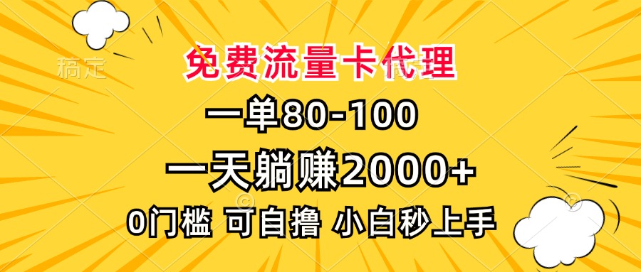 一單80，免費流量卡代理，0門檻，小白也能輕松上手，一天躺賺2000+