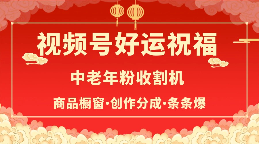 視頻號最火賽道，商品櫥窗，分成計劃 條條爆