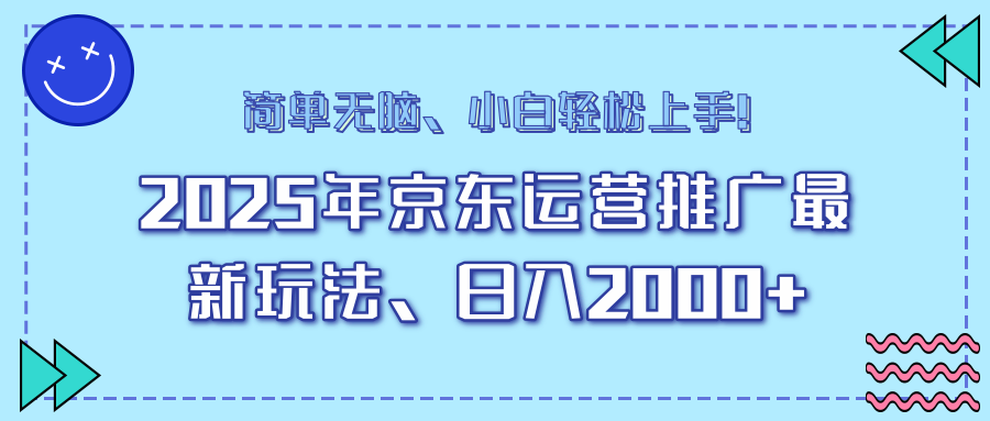 AI京東運(yùn)營推廣最新玩法,日入2000+,小白輕松上手!