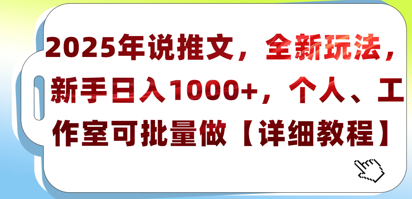 2025年小說推文，全新玩法，新手日入1000+，個人工作室可批量做【詳細教程】
